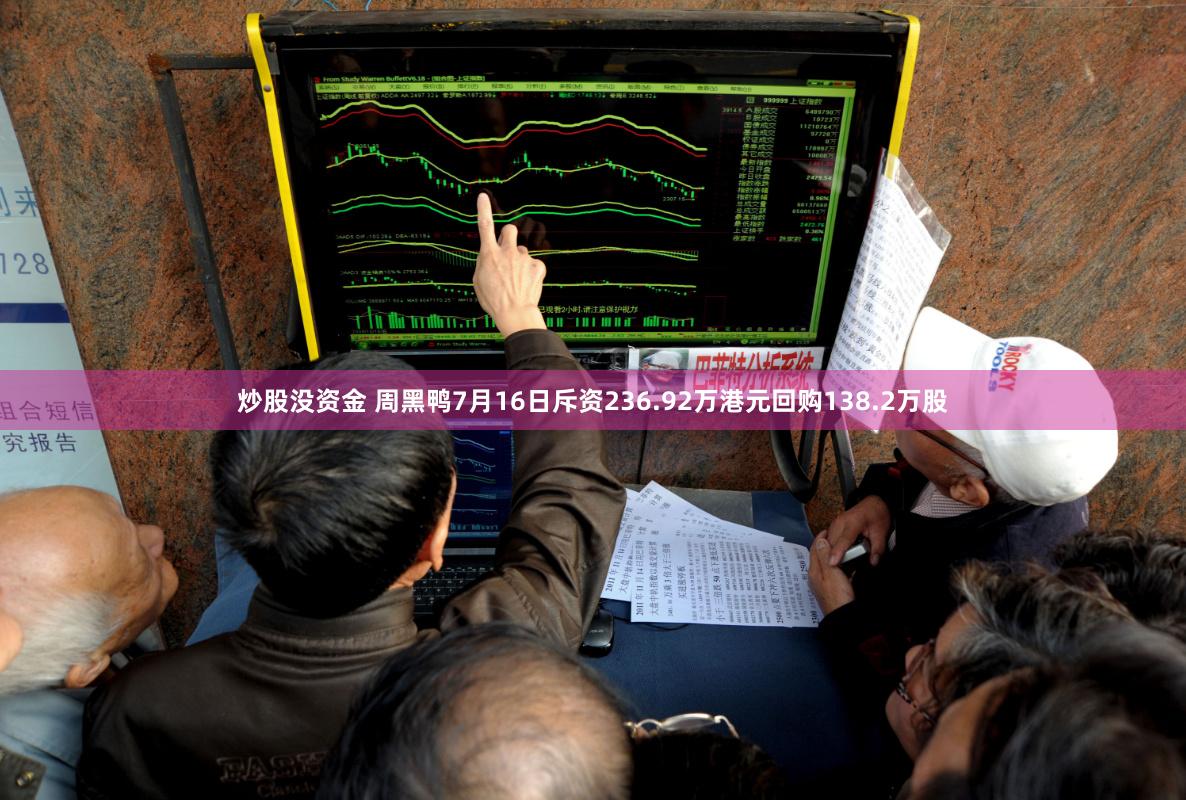 炒股没资金 周黑鸭7月16日斥资236.92万港元回购138.2万股