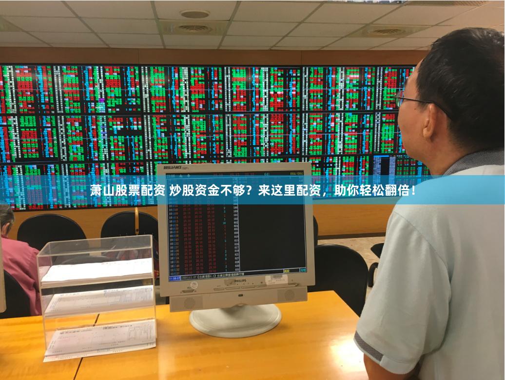 萧山股票配资 炒股资金不够？来这里配资，助你轻松翻倍！