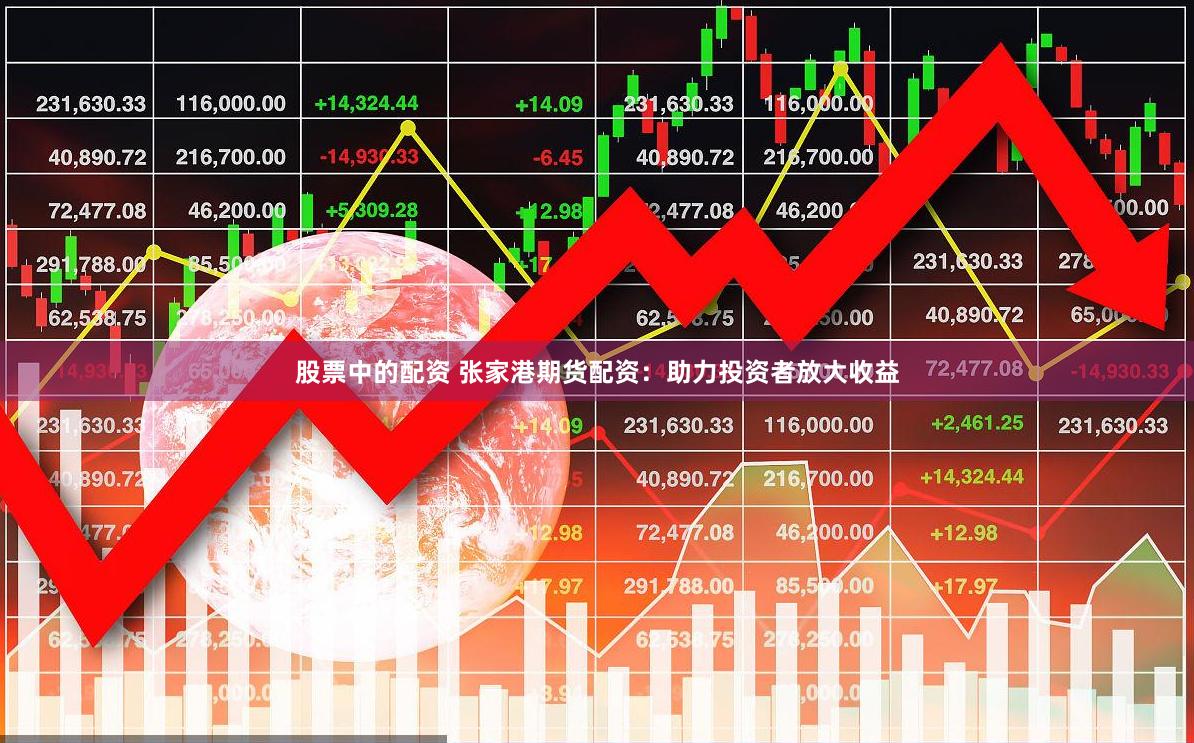 股票中的配资 张家港期货配资：助力投资者放大收益