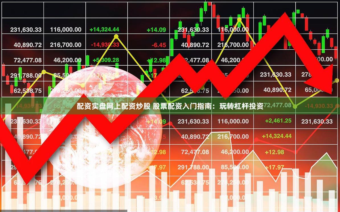 配资实盘网上配资炒股 股票配资入门指南：玩转杠杆投资