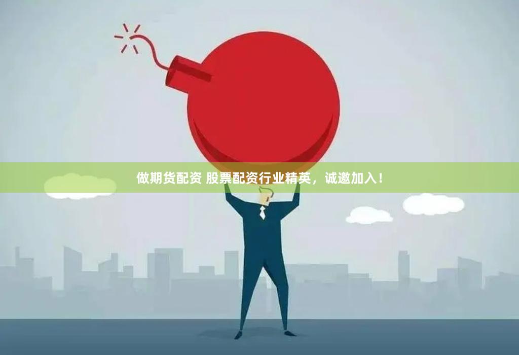 做期货配资 股票配资行业精英，诚邀加入！