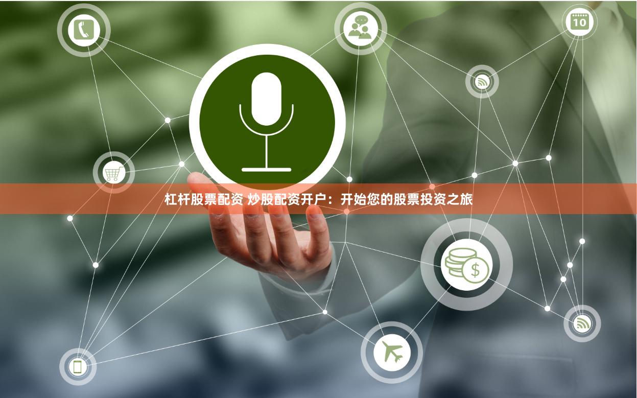杠杆股票配资 炒股配资开户：开始您的股票投资之旅
