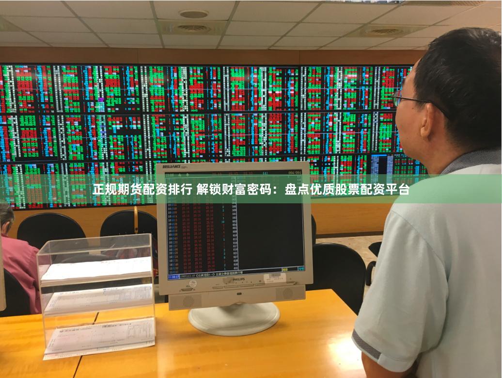 正规期货配资排行 解锁财富密码：盘点优质股票配资平台