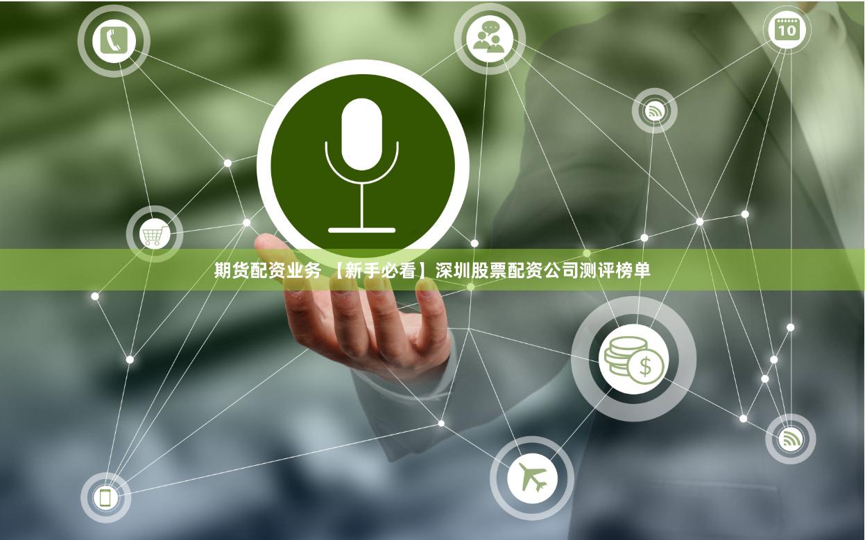 期货配资业务 【新手必看】深圳股票配资公司测评榜单