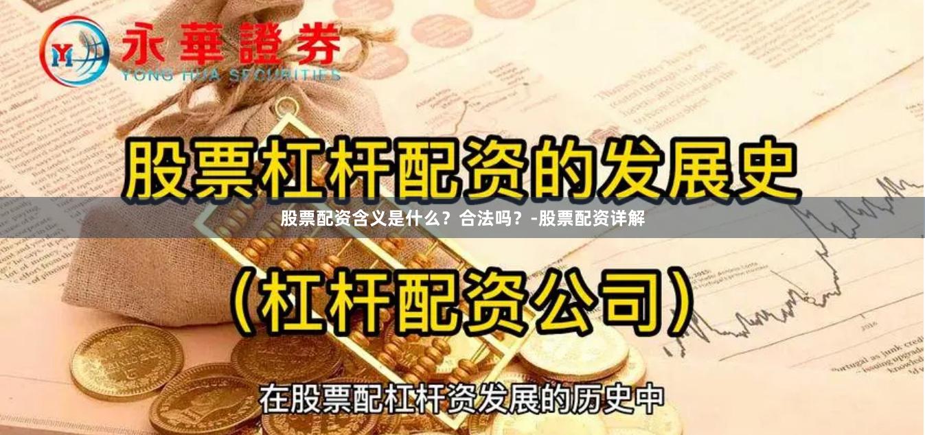 股票配资含义是什么？合法吗？-股票配资详解