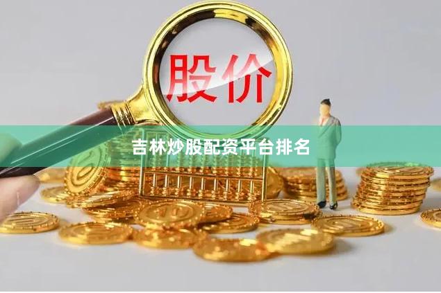 吉林炒股配资平台排名
